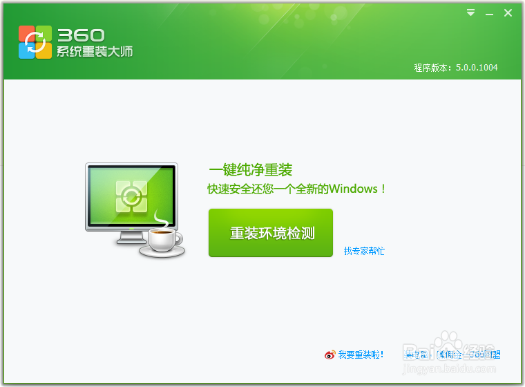 如何利用360安全卫士更换电脑系统