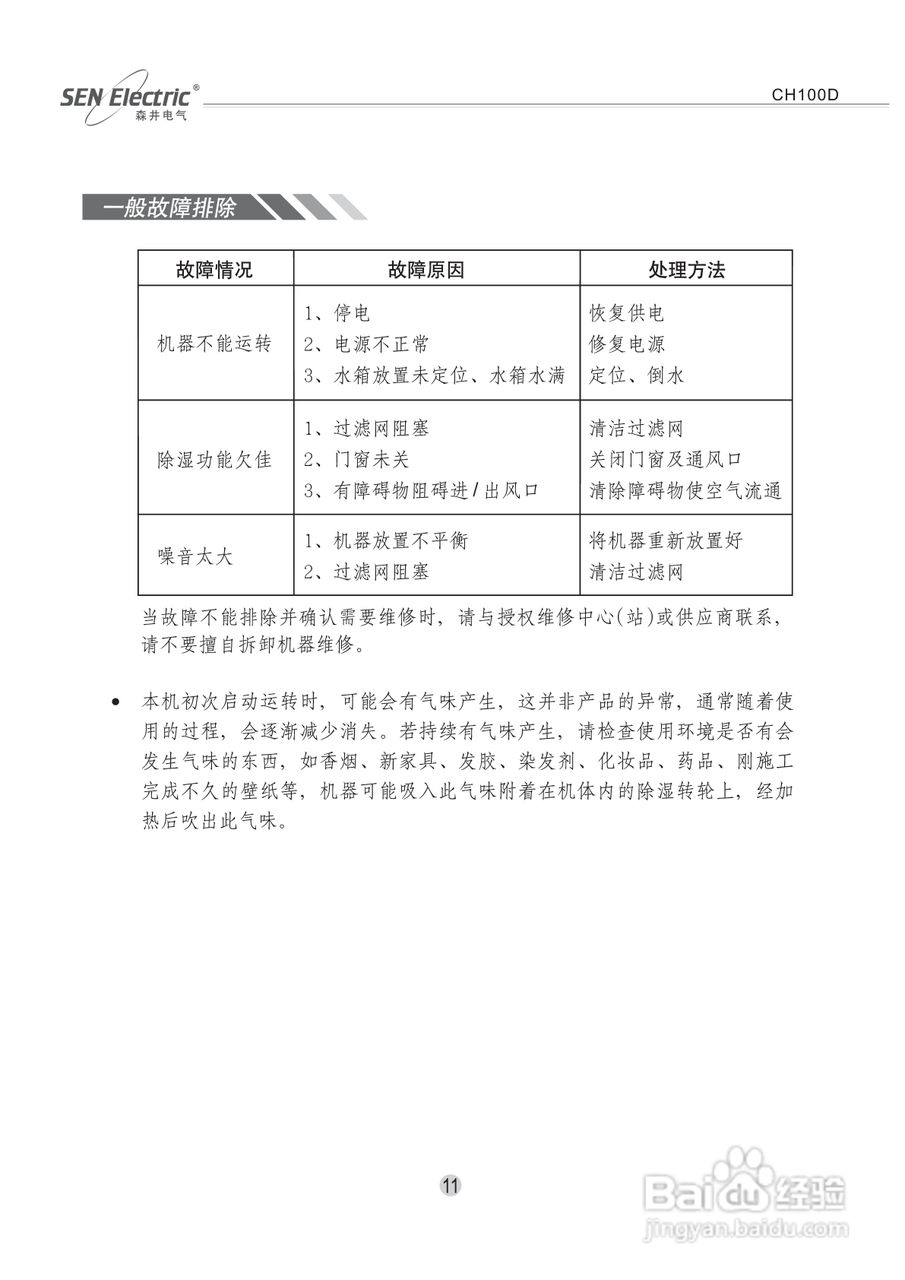 森井电气CH100D除湿机使用说明书:[2]