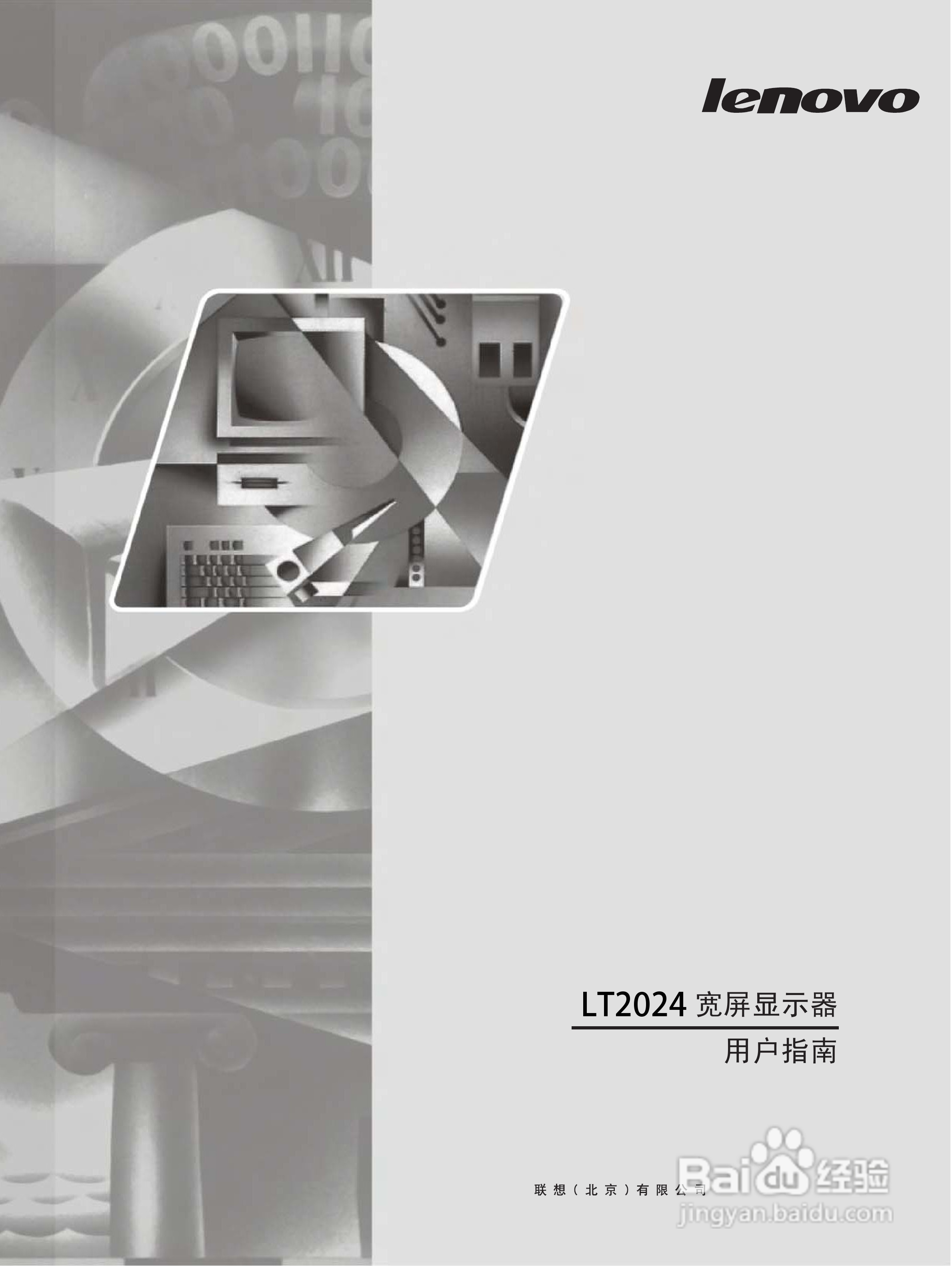 联想LT2024wA液晶显示器使用说明书:[1]