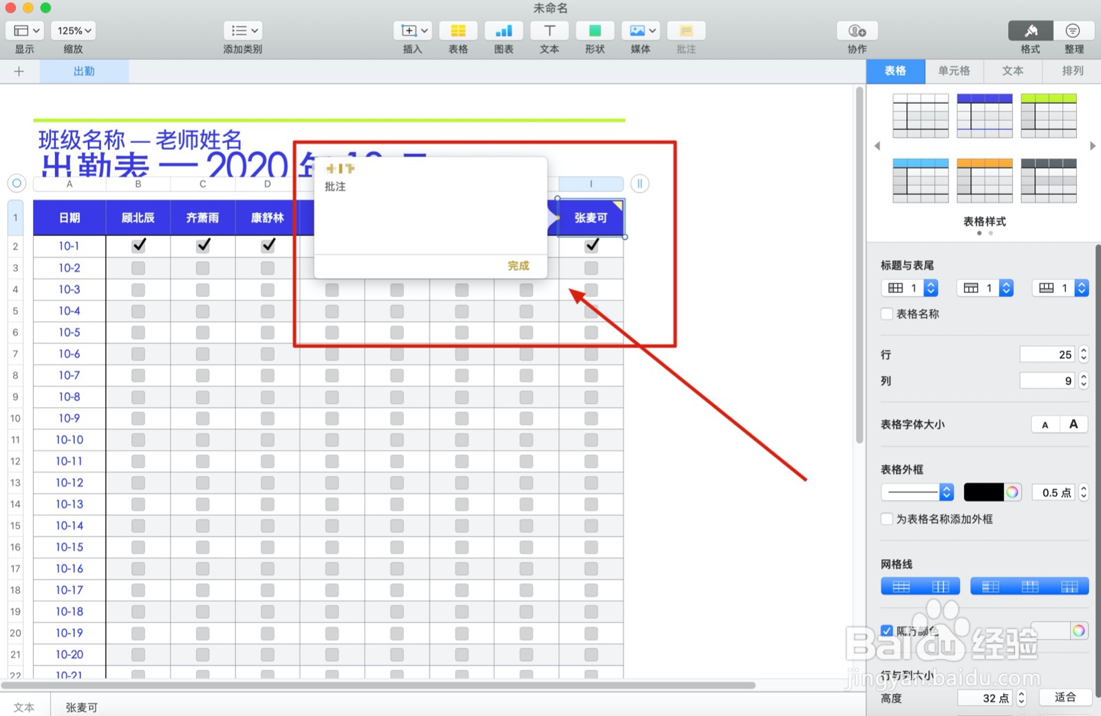 Numbers表格“出勤”模板中如何插入批注