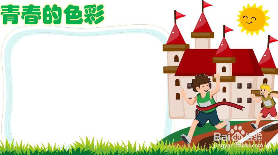 青春的色彩手抄报
