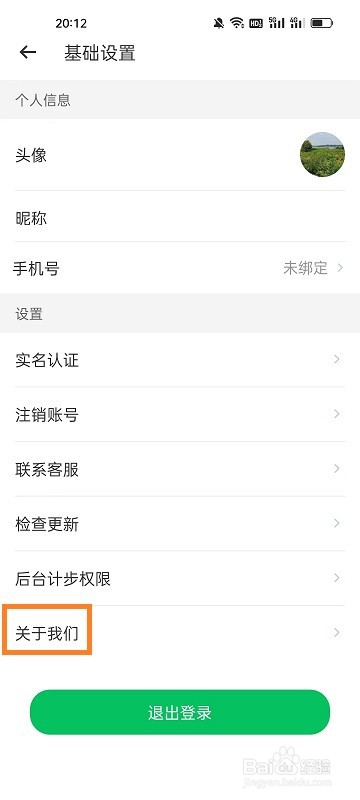 如何查看运动走路计步器APP的版本信息