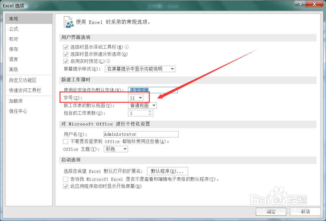 如何查看Excel新建工作簿时字体默认大小是多少
