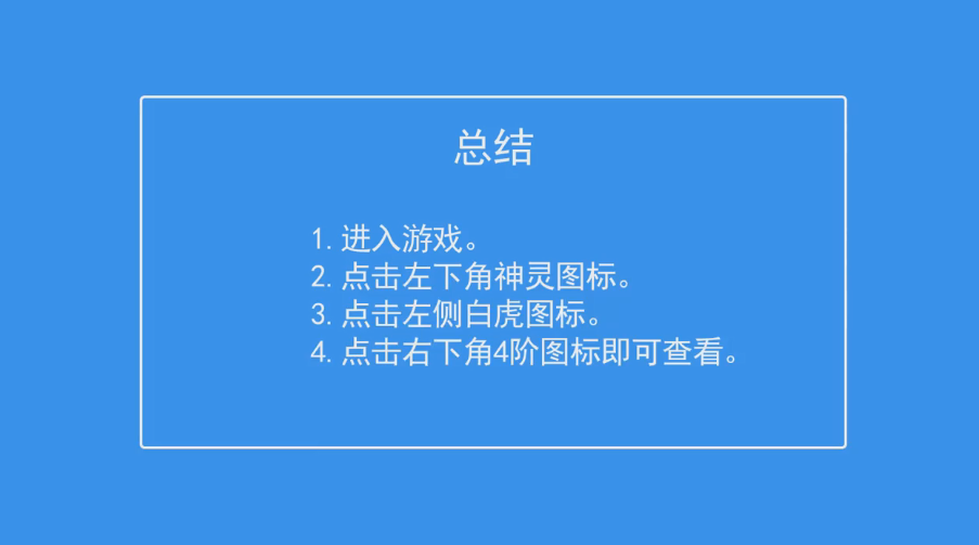 超进化物语如何查看神灵白虎4阶技能