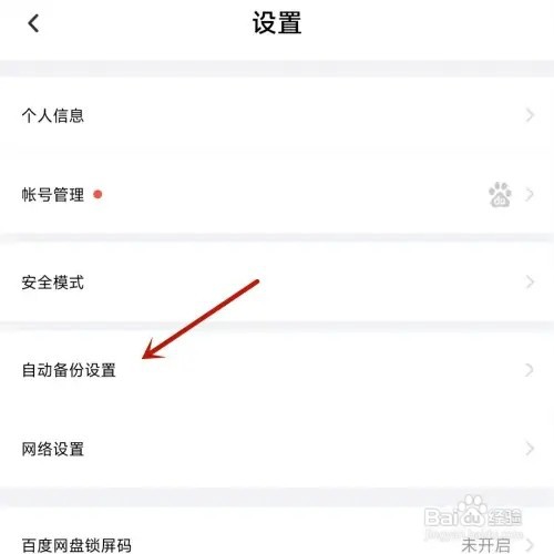 百度网盘如何打开自动备份照片功能