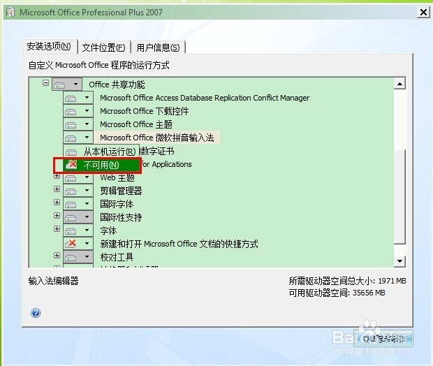 Office 2007不带微软输入法的安装方法