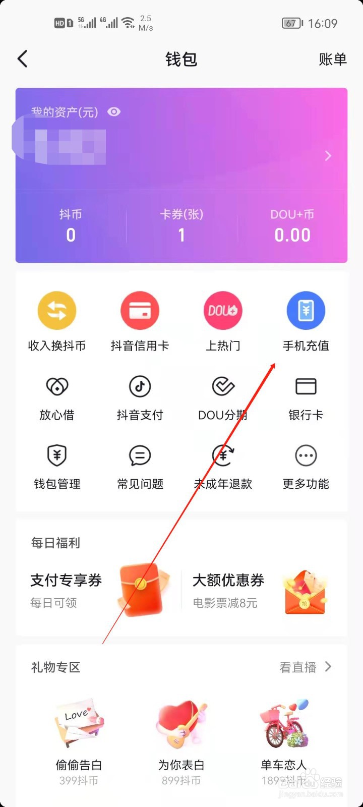 抖音钱包怎么为手机充值话费?