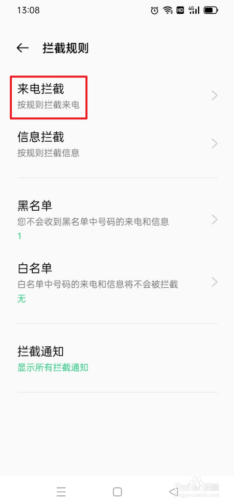 OPPO手机如何拦截骚扰电话