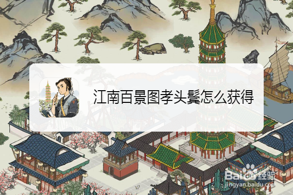 江南百景图孝头鬓怎么获得