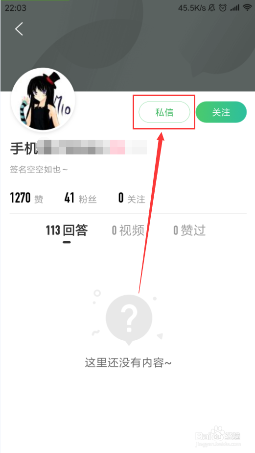 百度知道App如何和其他用户私信聊天