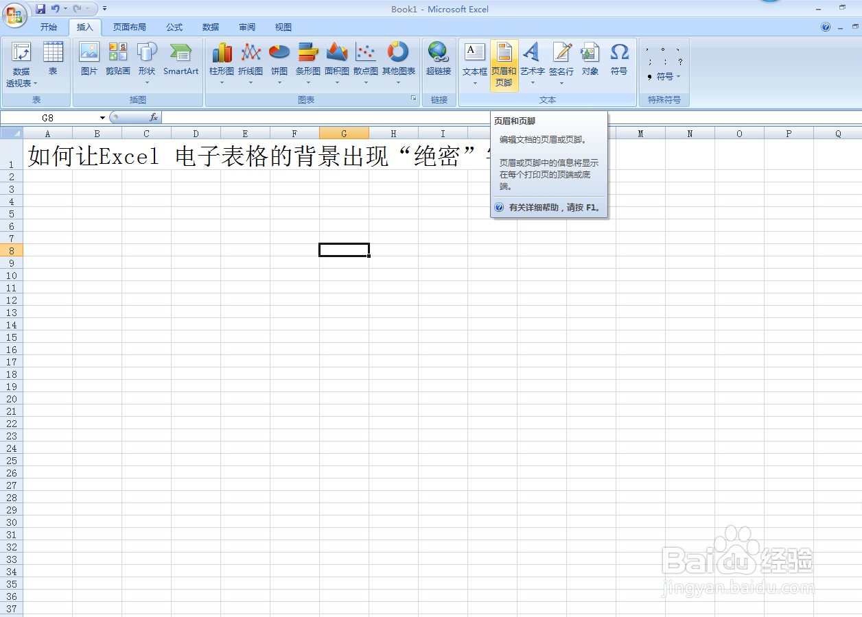 怎么让Excel 电子表格的背景出现“绝密”字样