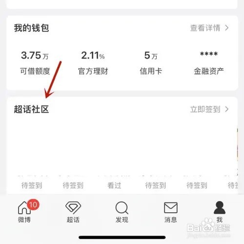 微博超话如何进行签到