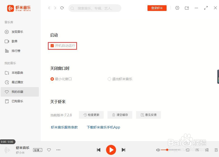 虾米音乐如何关闭开机自动运行?