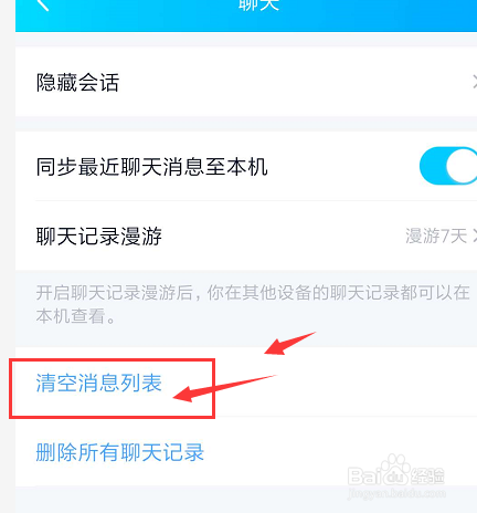 手机QQ中如何聊天列表清除