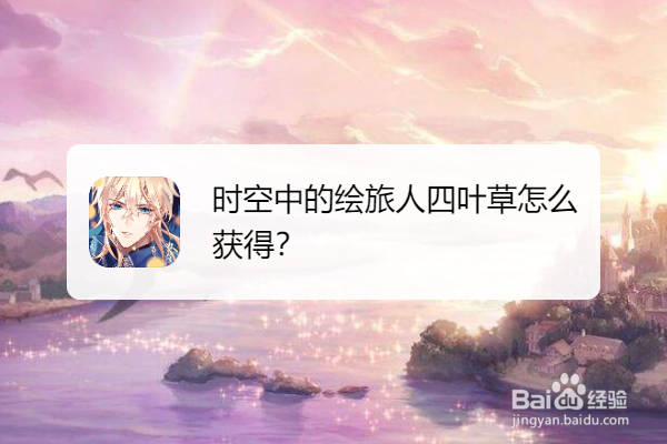 时空中的绘旅人四叶草怎么获得
