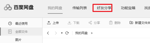 百度网盘怎么分享文件给别人