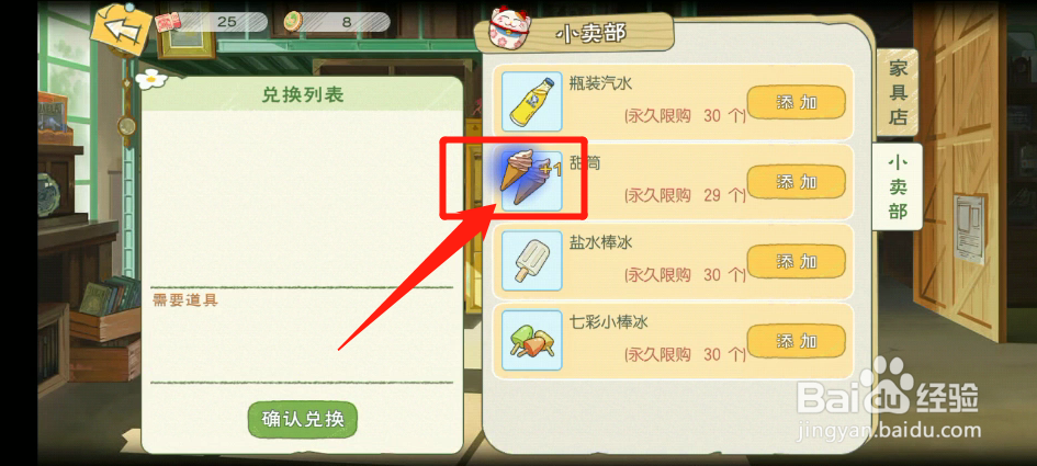 如何在村长那里获得甜筒