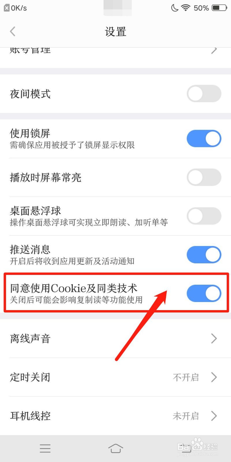 讯飞有声怎么关闭cookie功能
