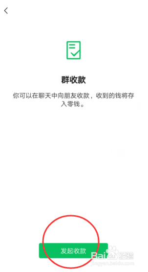 微信如何发起群收款