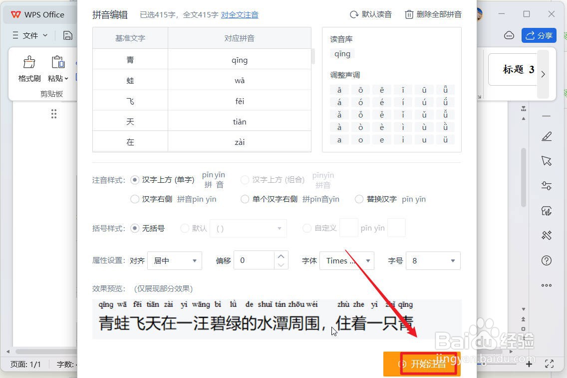 wps文档中怎么为汉字标注拼音？