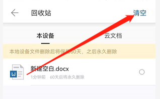 安卓版永中Office如何清空回收站