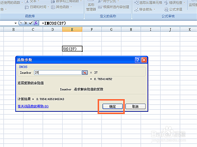 使用公式函数计算数值余弦值的方法
