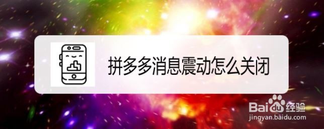 拼多多消息震动怎么关闭