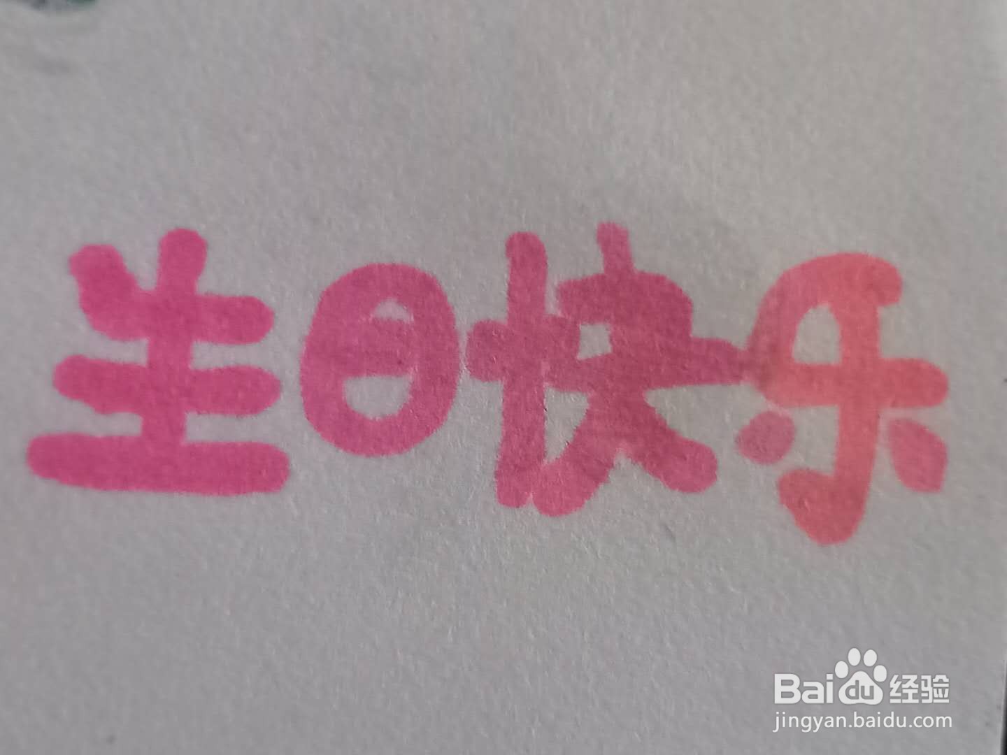 怎样写生日快乐好看