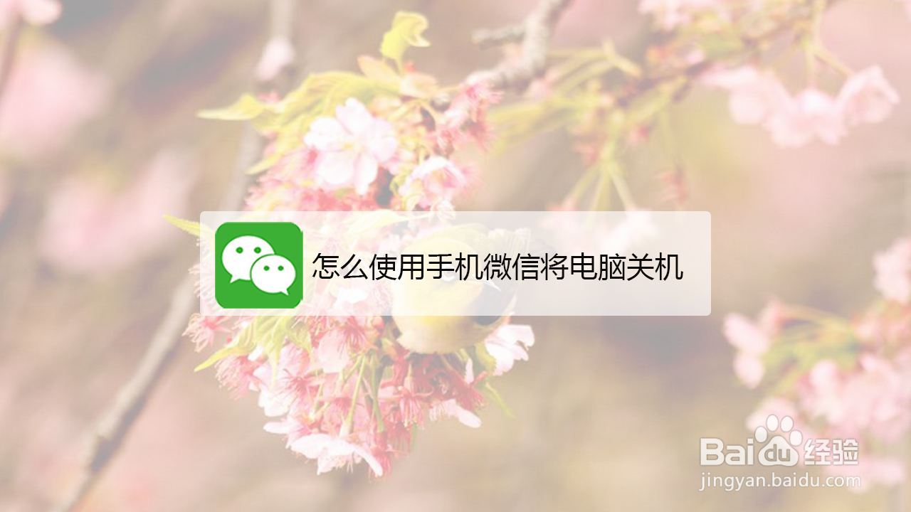 <b>怎么使用手机微信将电脑关机</b>