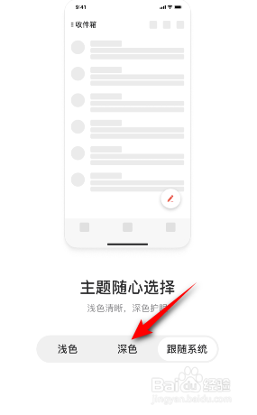 网易邮箱大师怎么更换主题