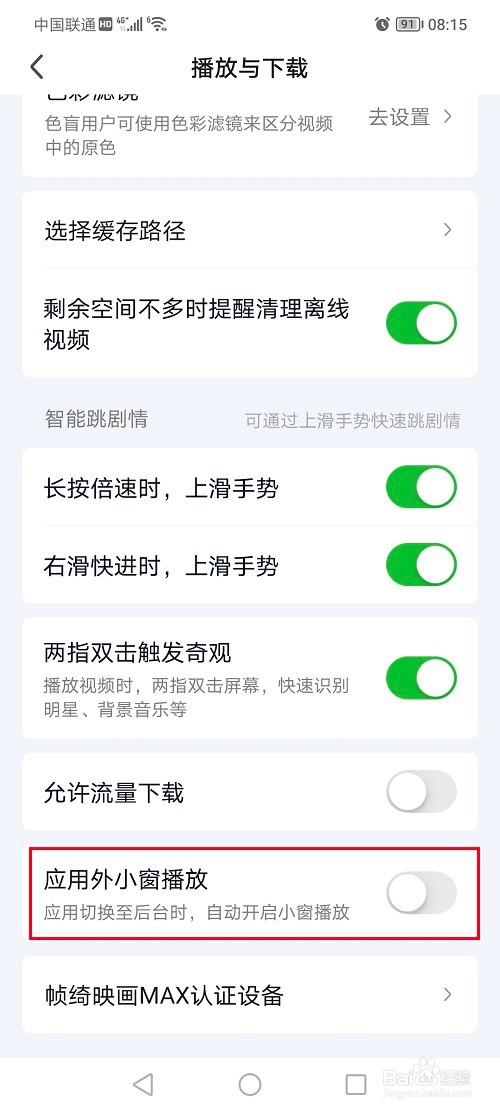 爱奇艺怎么关闭应用外小窗播放功能