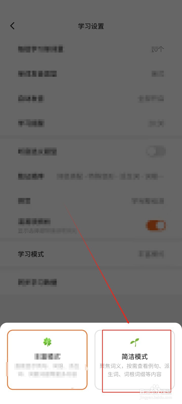 不背单词APP怎样设置学习模式为简洁模式