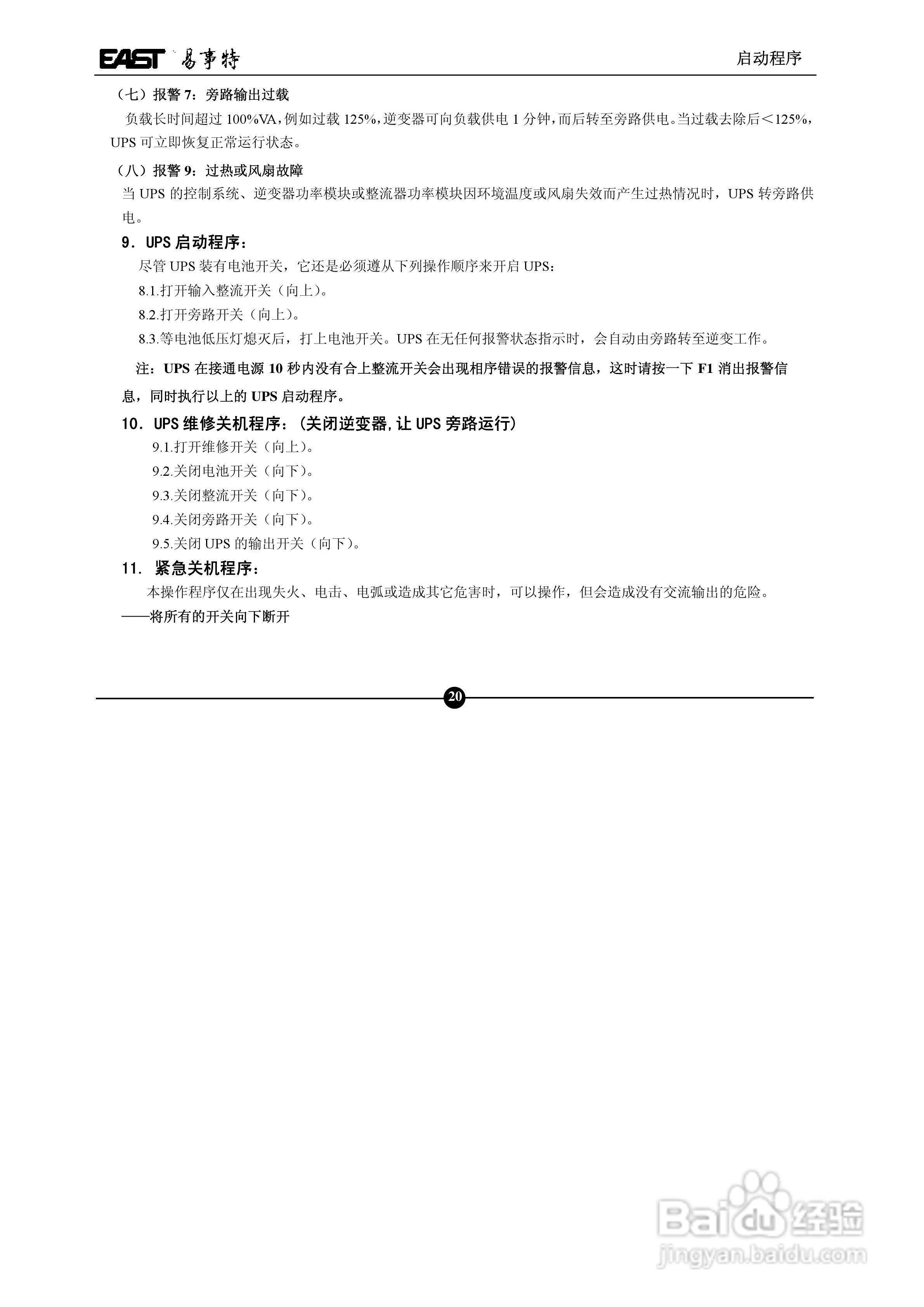 易事特EA890系列UPS电源说明书:[3]