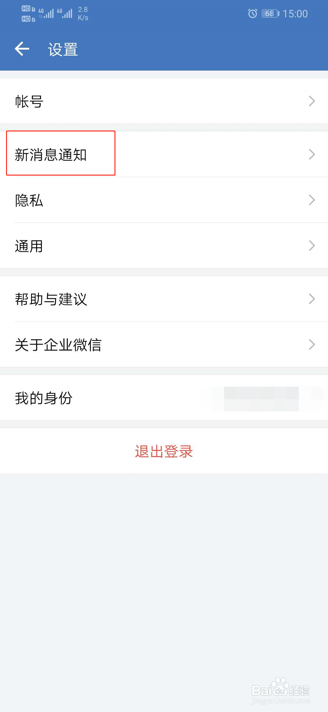 企业微信如何关闭接受新消息通知