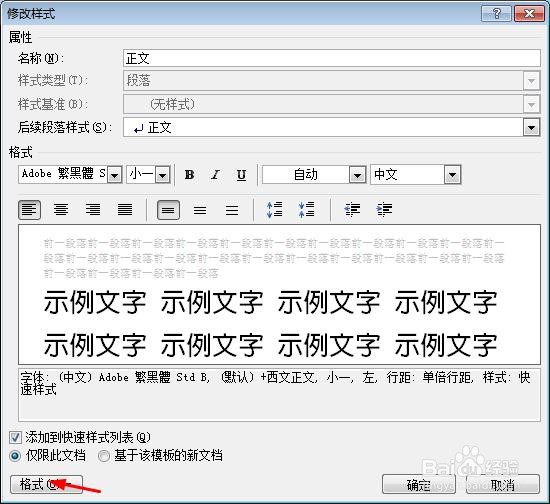 如何在Word中一次性修改文章段落格式
