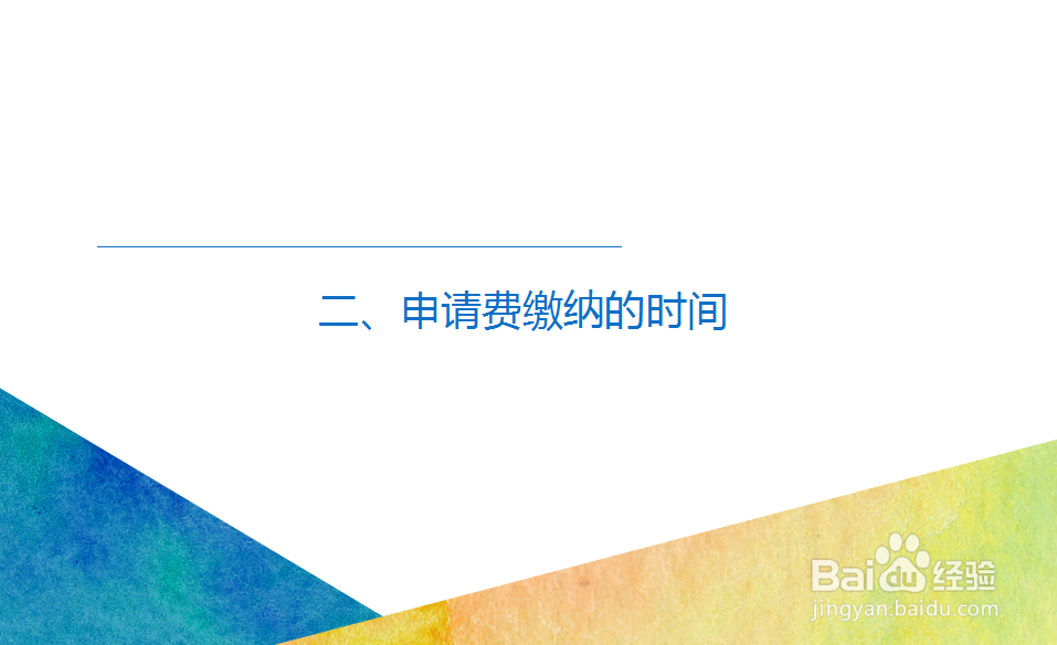上海专利年费及手续费如何缴纳?