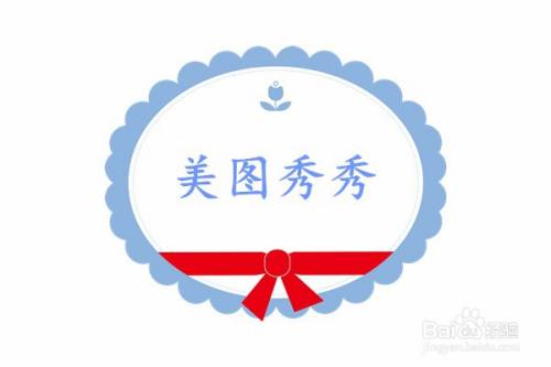 美图秀秀漫画文字如何使用文字特效 百度经验 美图秀秀漫画文字如何使用文字特效 百度经验