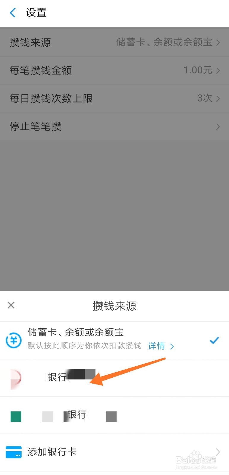 支付宝笔笔攒怎么设置攒钱来源