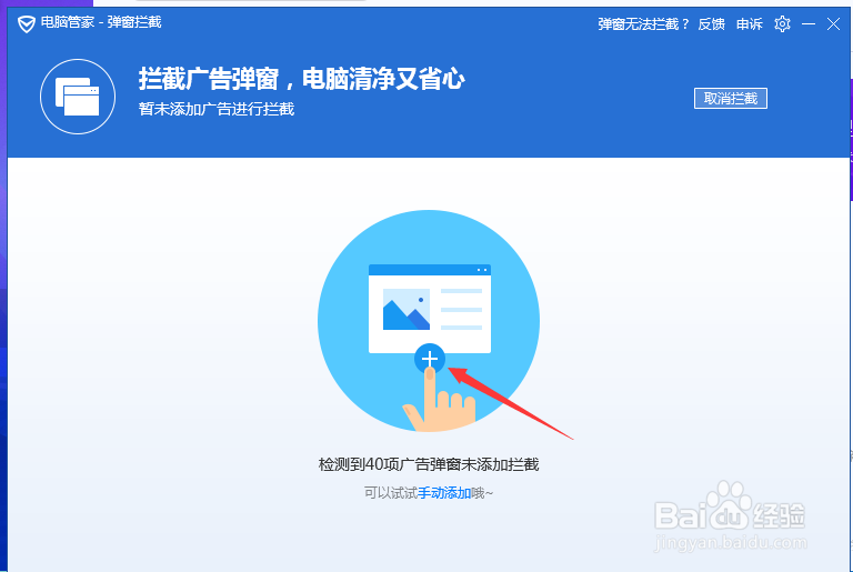 怎样用电脑管家来阻止软件弹窗消息及广告等