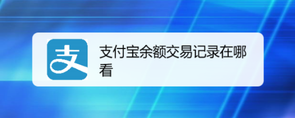 支付宝余额交易记录在哪看