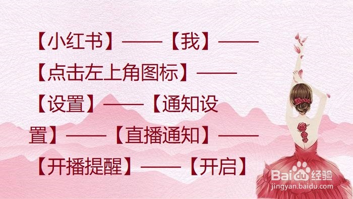 小红书怎么开启直播提醒？