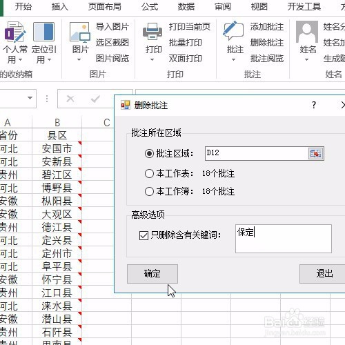 Excel选择性一键删除含有某关键字的单元格批注