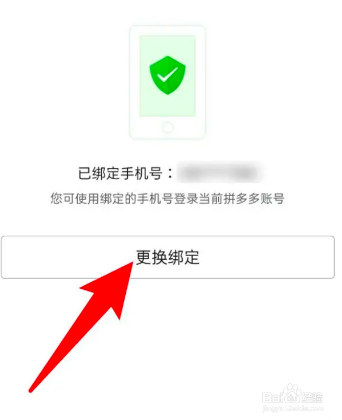 拼多多绑定的手机号更换绑定