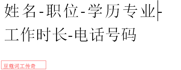 教大家如何投递优化简历提高和获得更多面试通知