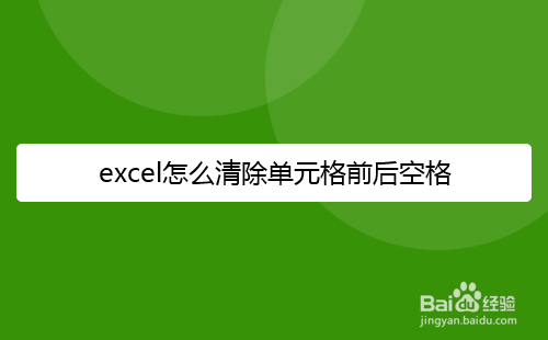 Excel表格怎么清除单元格前后空格