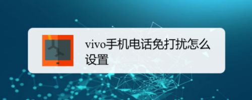 vivo手机电话免打扰怎么设置