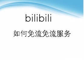 bilibili如何办理免流服务