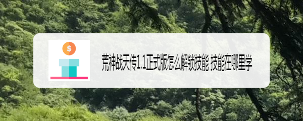 荒神战天传1.1正式版怎么解锁技能 技能在哪里学