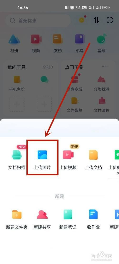 百度网盘上传照片怎么操作
