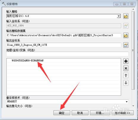 如何在ArcGIS应用七参数对影像进行坐标变换